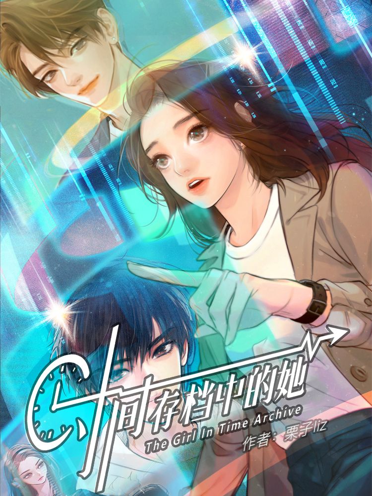 时间存档中的她漫画
