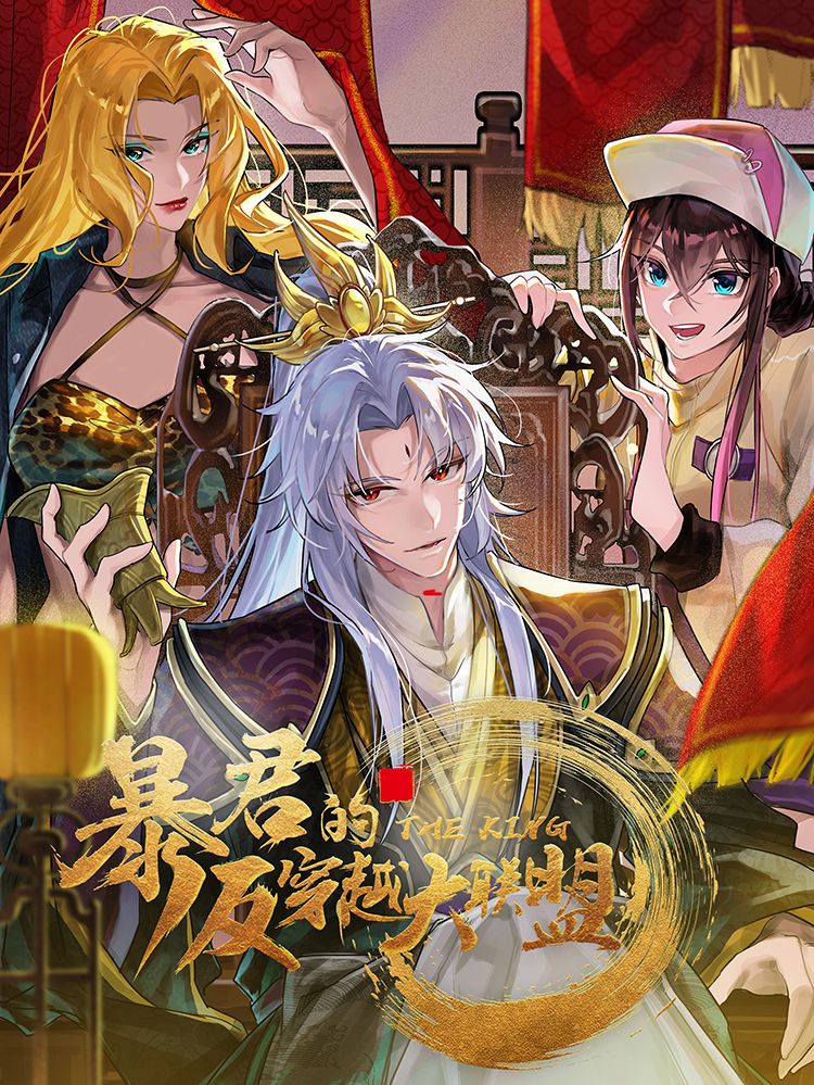 暴君的反穿越大联盟漫画