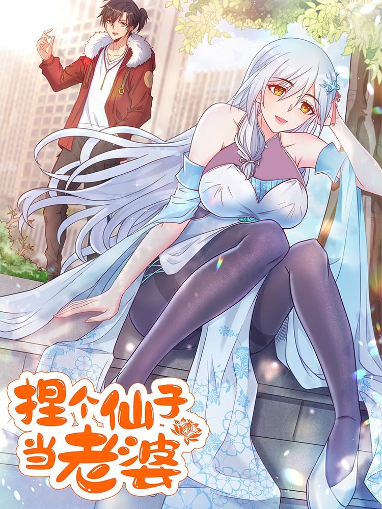 捏个仙子当老婆漫画
