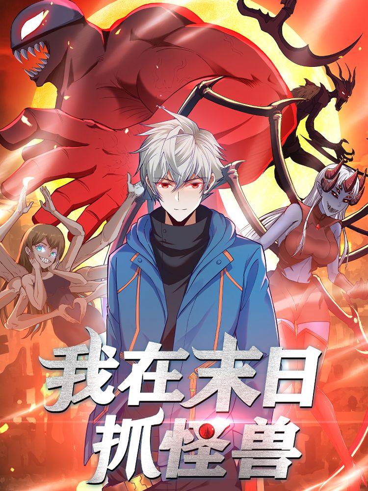 我在末日抓怪兽漫画