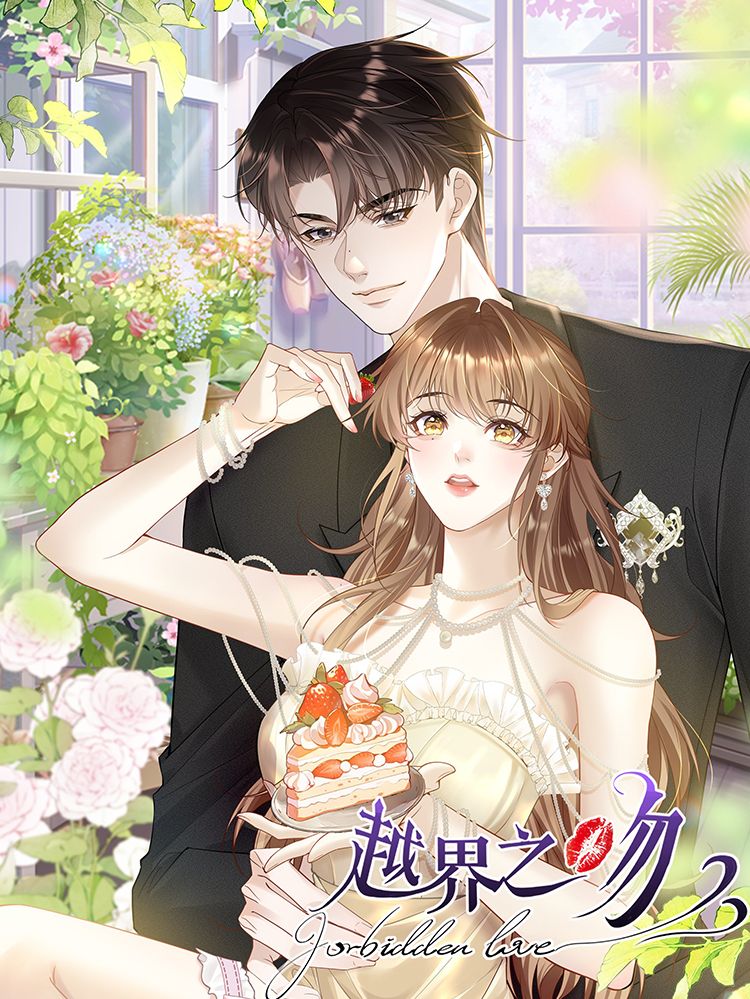 越界之吻漫画