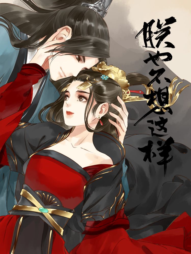 朕也不想这样漫画