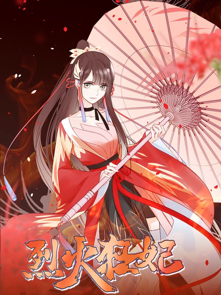 烈火狂妃：兽性王爷硬要宠漫画