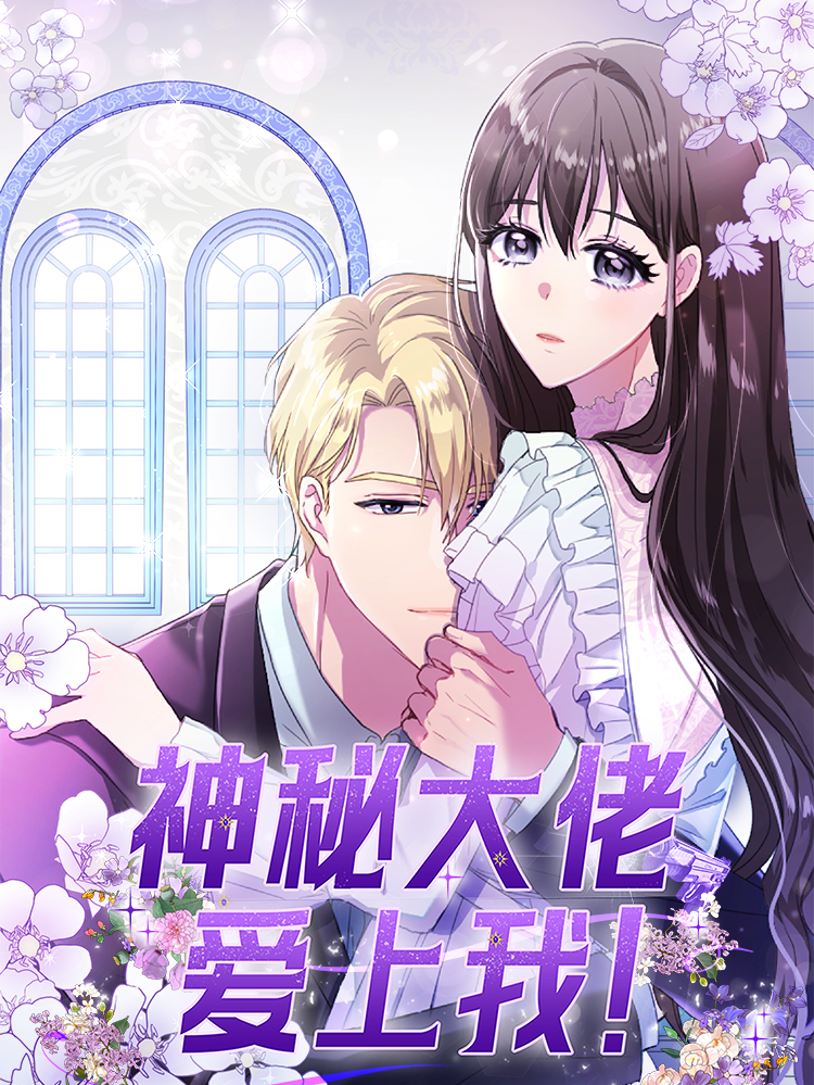 神秘大佬爱上我漫画