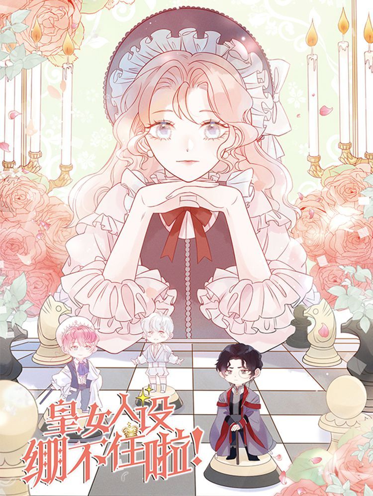 皇女人设绷不住啦！（暴君皇女）漫画