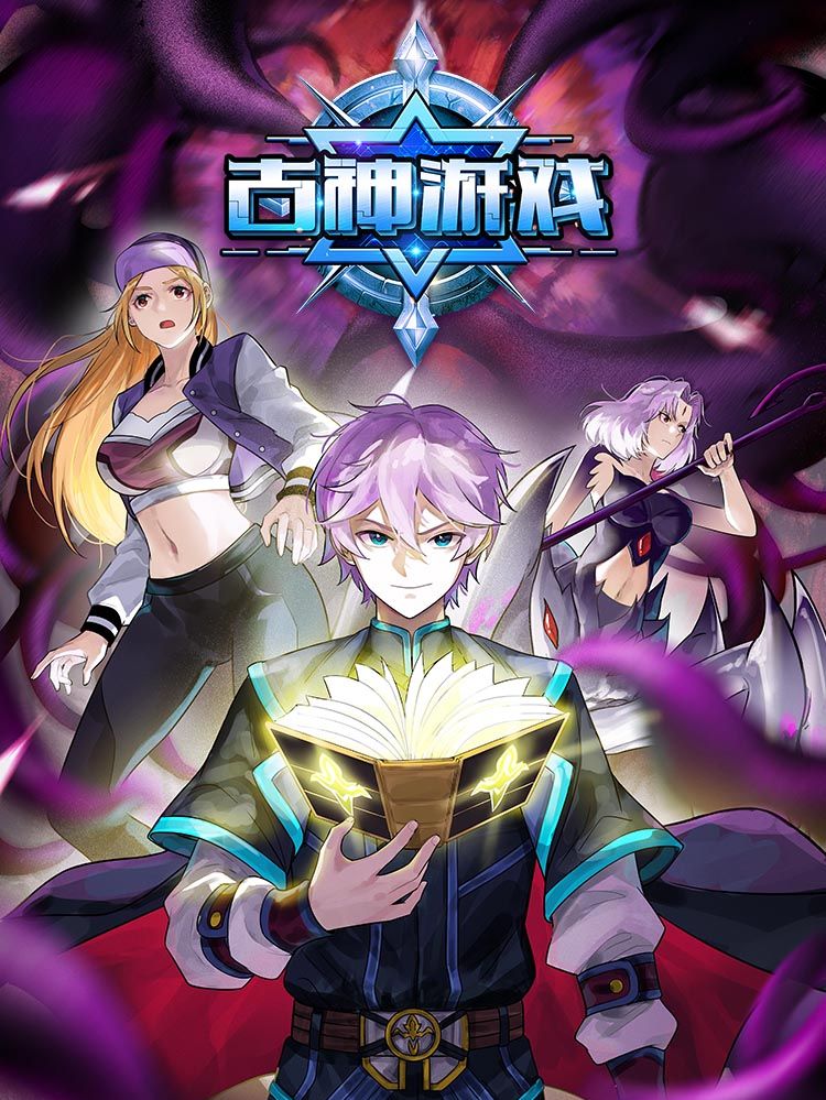 古神游戏漫画