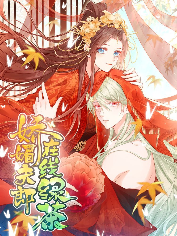 娇媚夫郎，在线绿茶（绿茶夫君）漫画
