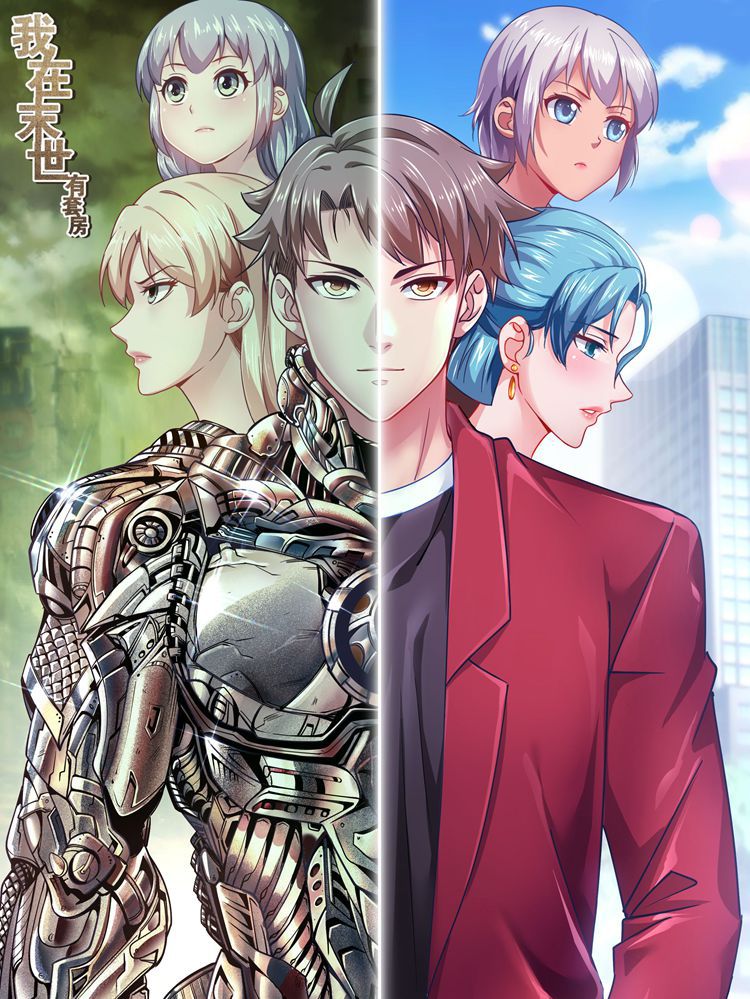 我在末世有套房漫画