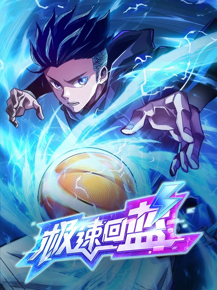 极速回蓝漫画
