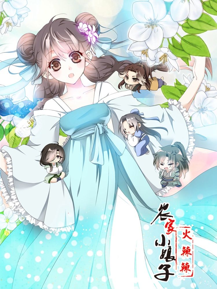 田园蜜宠：农家小娘子火辣辣漫画