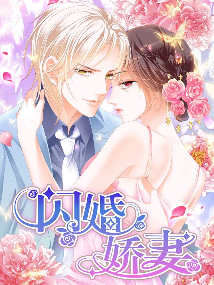 闪婚娇妻漫画