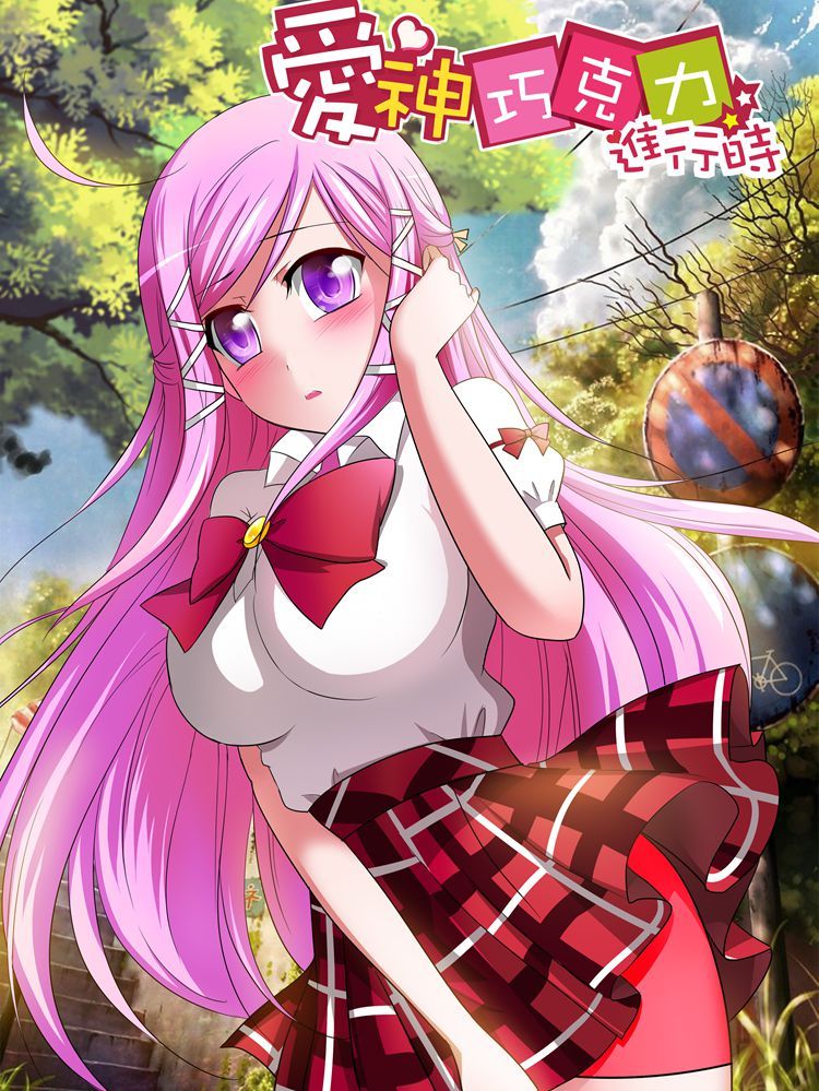 爱神巧克力进行时漫画