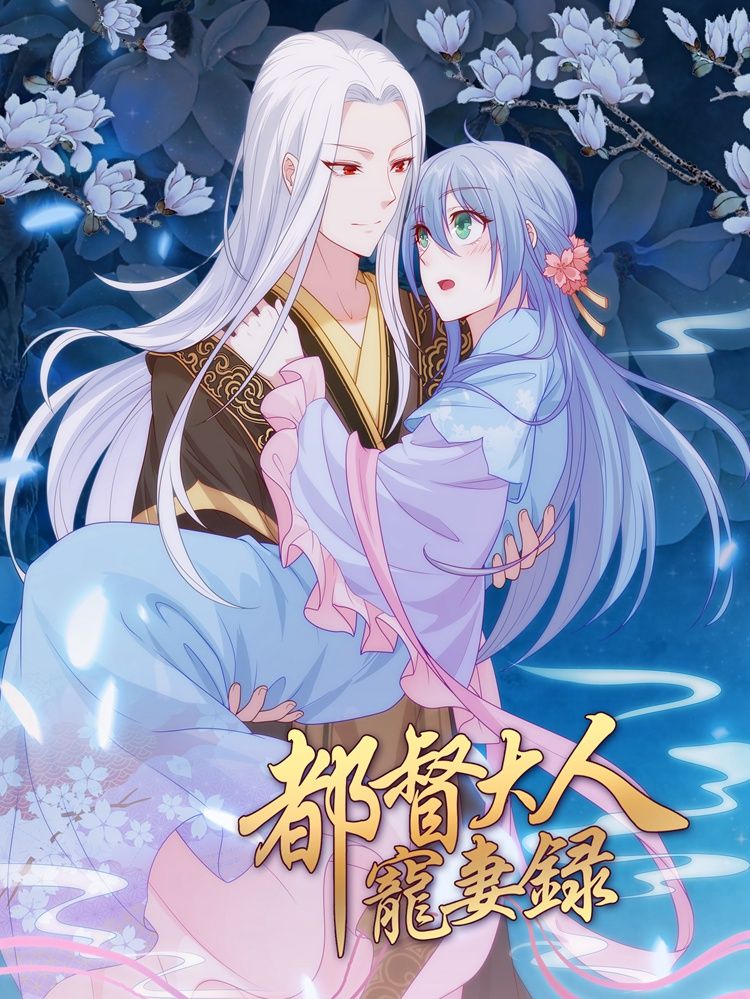 都督大人宠妻录漫画
