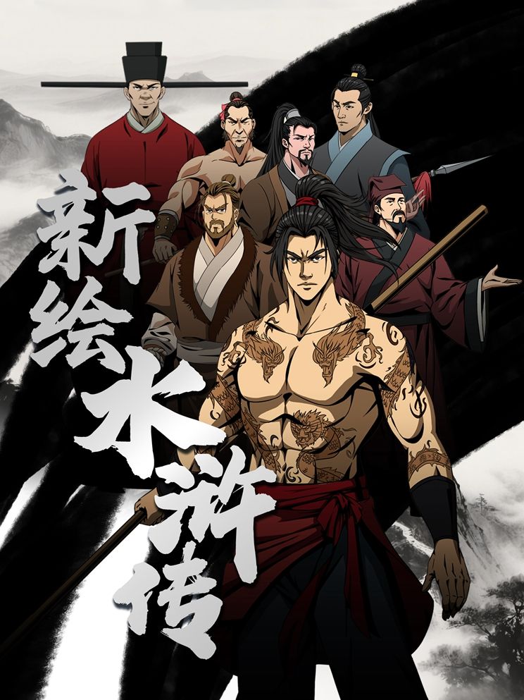 新绘水浒传漫画