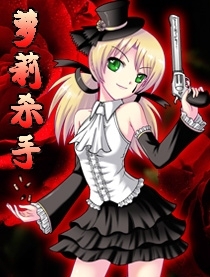 萝莉杀手漫画