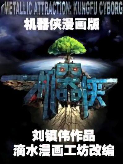机器侠宣传漫画漫画
